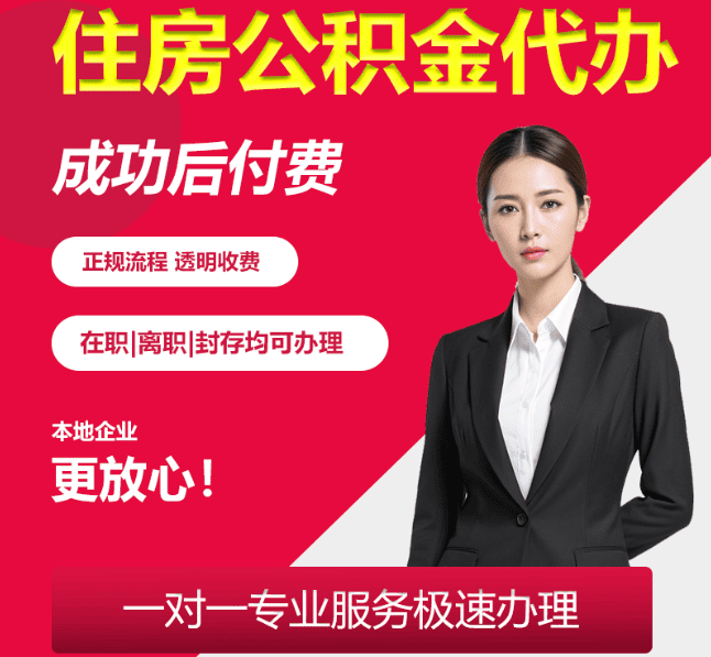 盐亭住房公积金代办